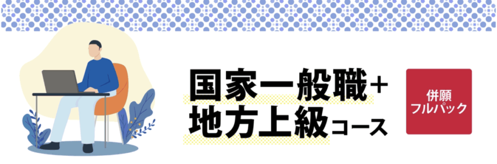 国家一般職＋地方上級コース（併願フルパック）