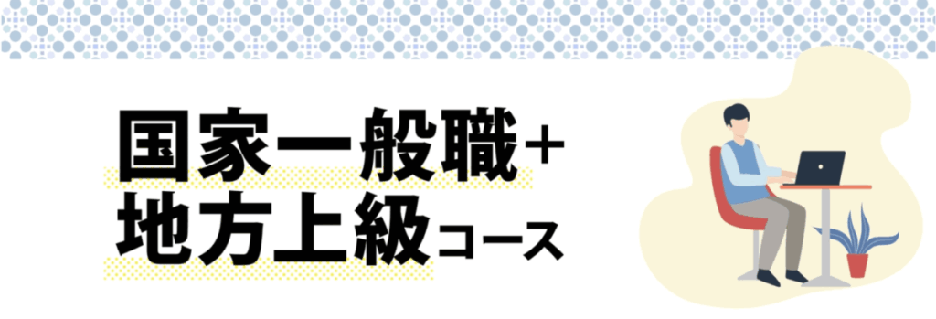 国家一般職＋地方上級コース