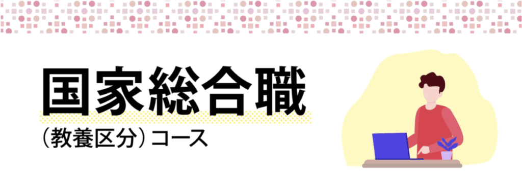 国家総合職（教養区分）コース