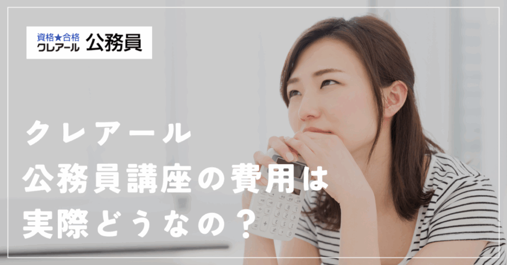 クレアール公務員講座の費用は実際どうなの？