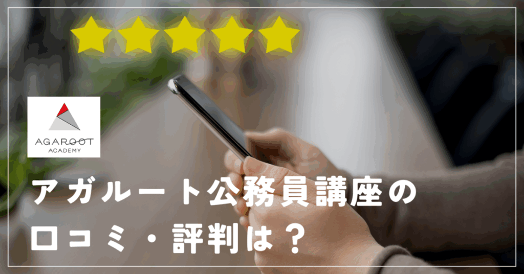 アガルート公務員講座の口コミ・評判は？