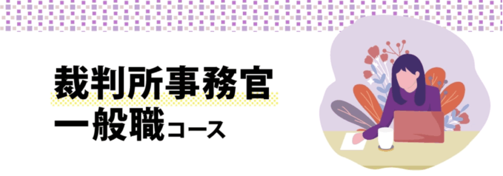 裁判所事務官一般職コース