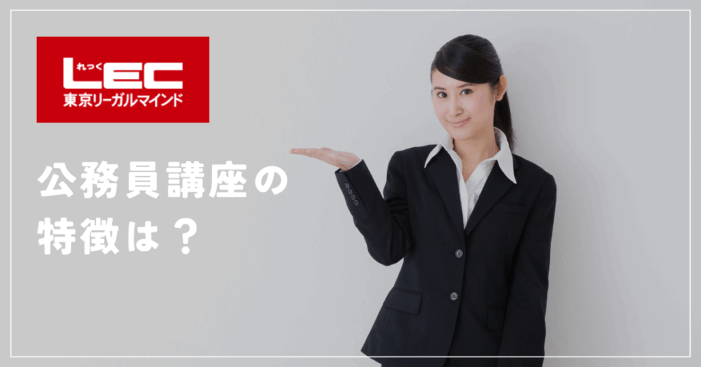 LEC公務員講座の特徴は？