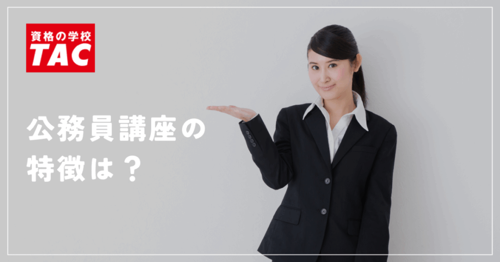 資格の学校TAC
公務員講座の特徴は？