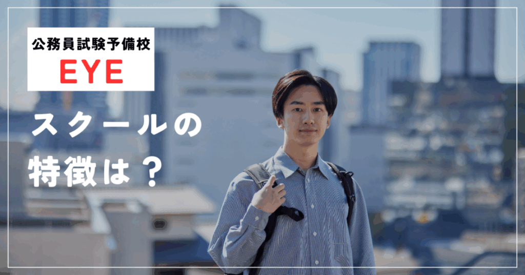 公務員試験予備校EYE
スクールの特徴は？