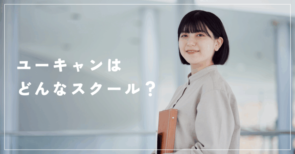ユーキャンはどんなスクール？