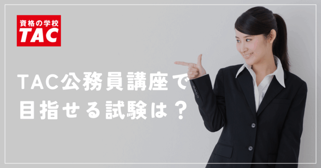 TAC公務員講座で目指せる試験は？
