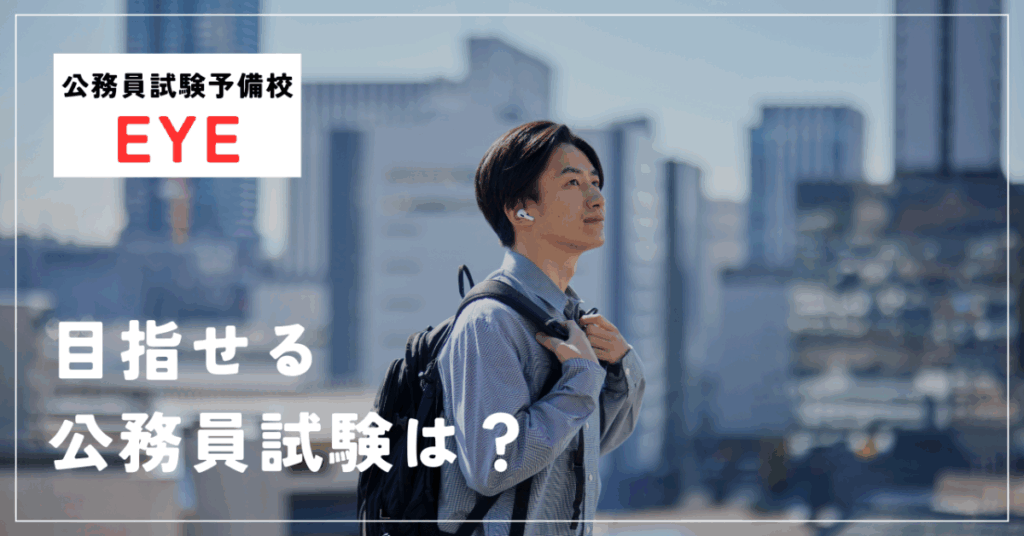 公務員試験予備校EYE
目指せる公務員試験は？
