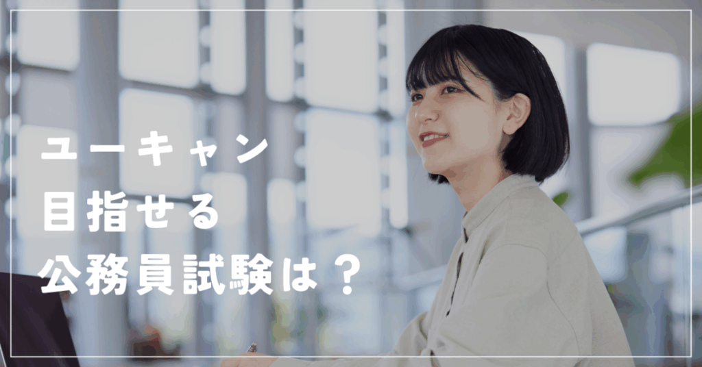 ユーキャン
目指せる公務員試験は？