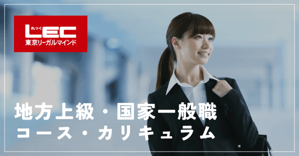 LEC 地方上級・国家一般職コース・カリキュラム