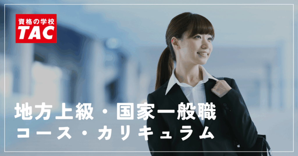 資格の学校TAC
地方上級・国家一般職
コース・カリキュラム