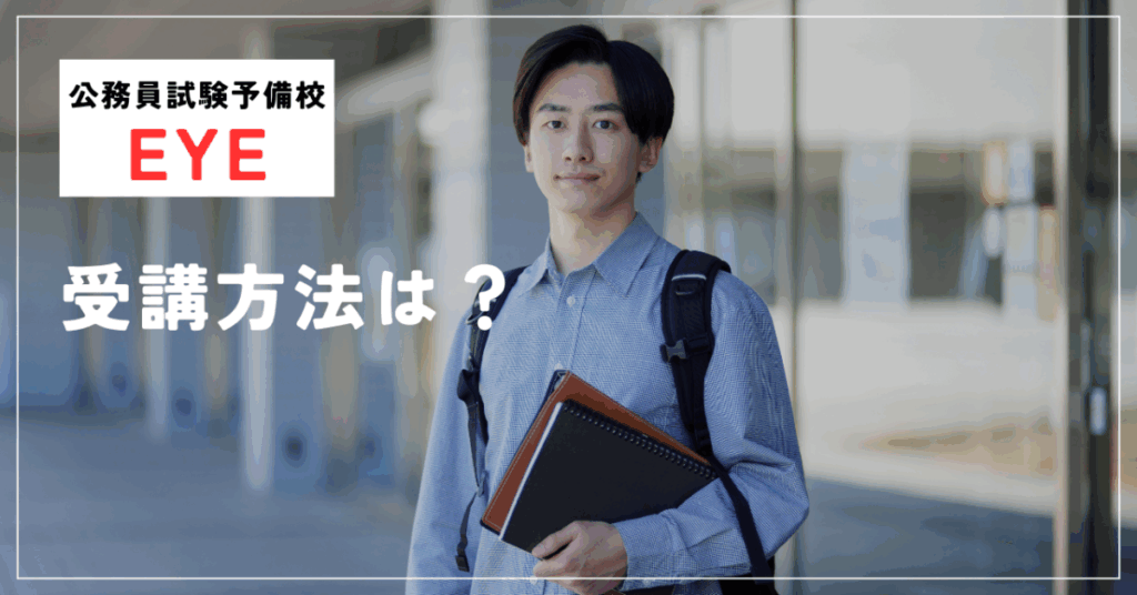 公務員試験予備校EYE
受講方法は？