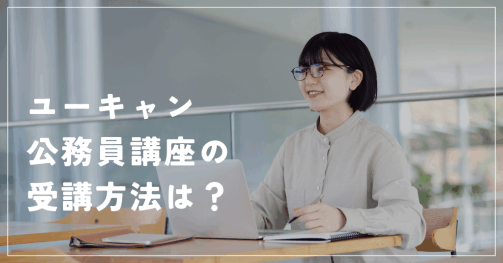 ユーキャン
公務員講座の受講方法は？