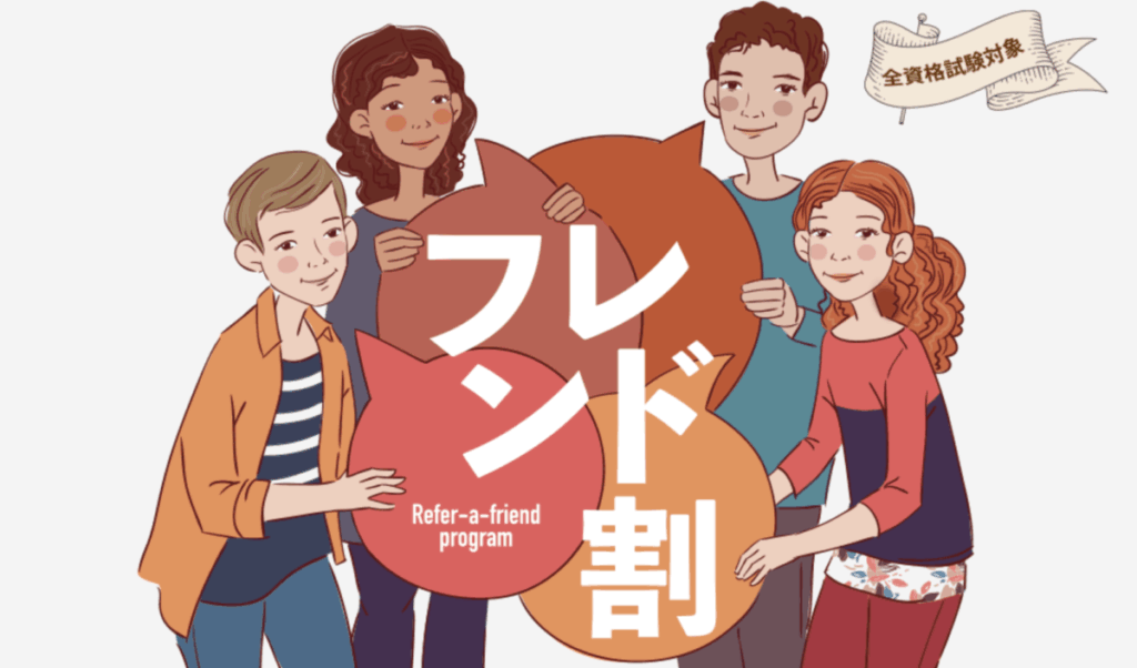 フレンド割
