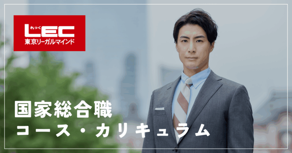 LEC 国家総合職コース・カリキュラム