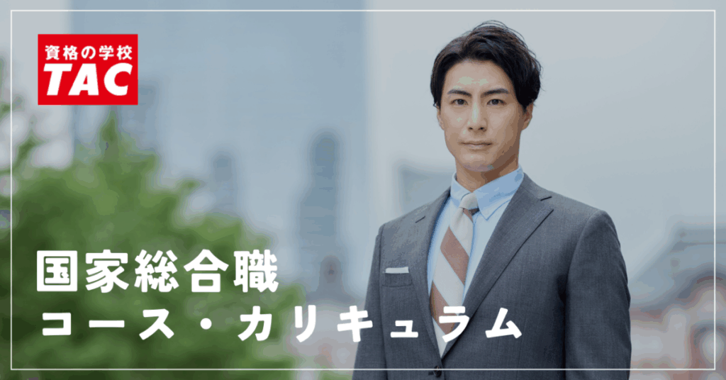 資格の学校TAC
国家総合職コース・カリキュラム