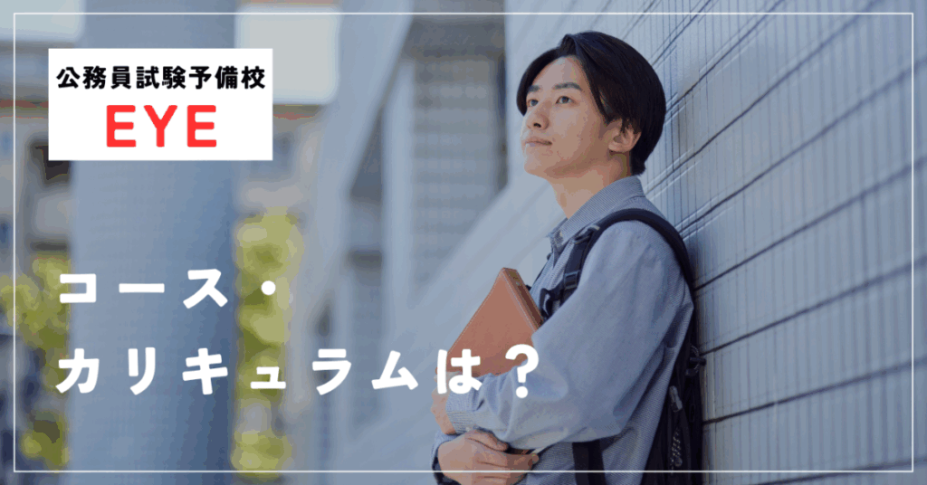 公務員試験予備校EYE
コース・カリキュラムは？