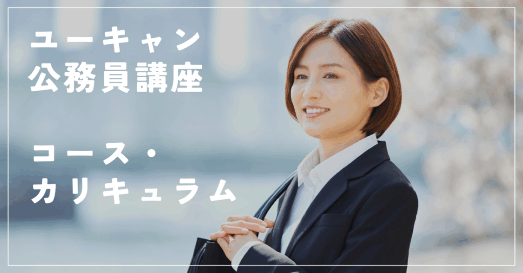 ユーキャン公務員講座
コース・カリキュラム