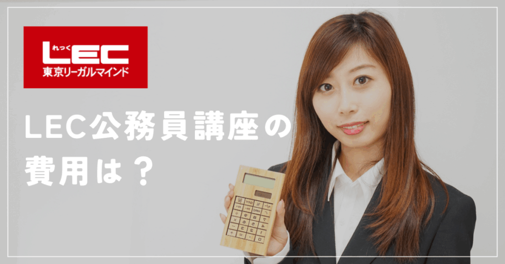 LEC公務員講座の費用は？