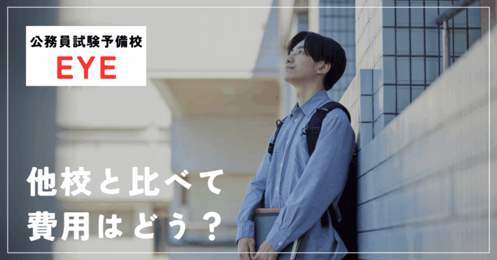 公務員試験予備校EYE
他校と比べて費用はどう？