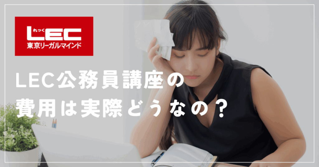 LEC公務員講座の費用は実際どうなの？