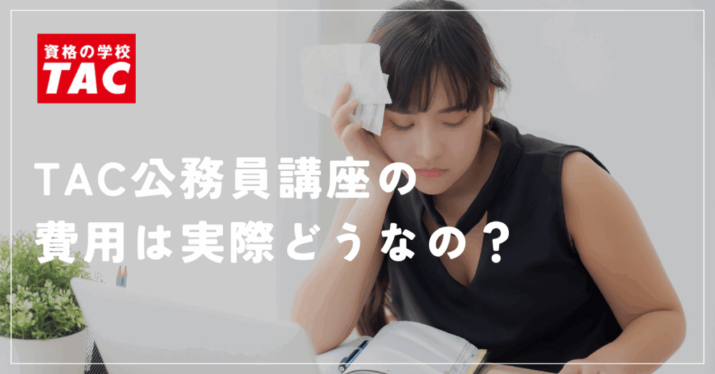 TAC公務員講座の費用は実際どうなの？