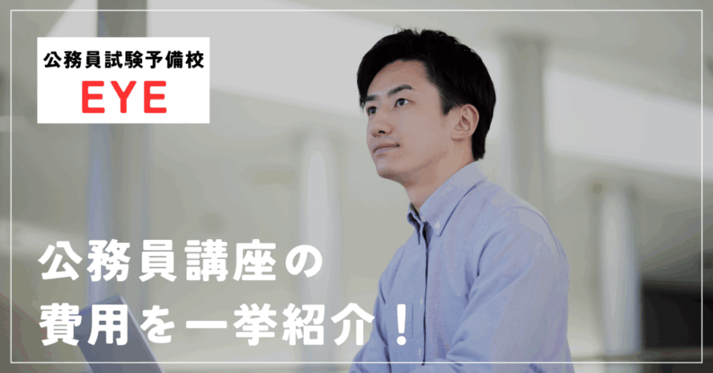 公務員試験予備校EYE
公務員講座の費用を一挙紹介！
