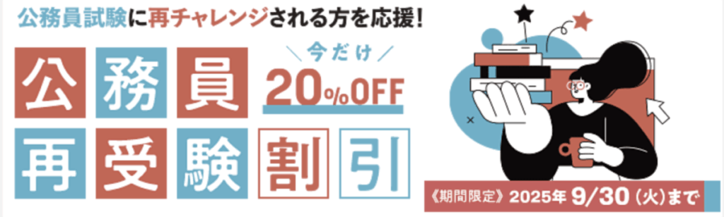 公務員試験に再チャレンジされる方を応援！今だけ20％OFF
公務員再受験割引
期間限定：2025年9/30（火）まで