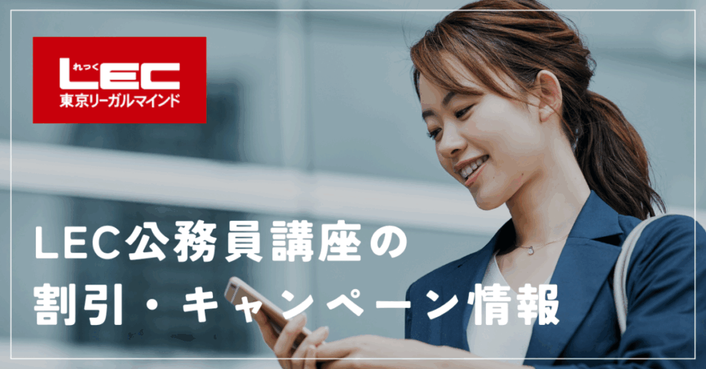 LEC公務員講座の割引・キャンペーン情報