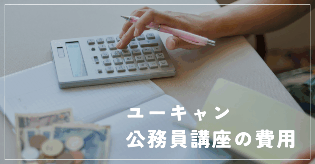 ユーキャン公務員講座の費用
