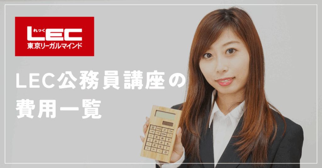 LEC公務員講座の費用一覧