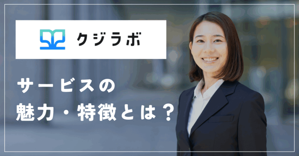 クジラボ
サービスの魅力・特徴とは？