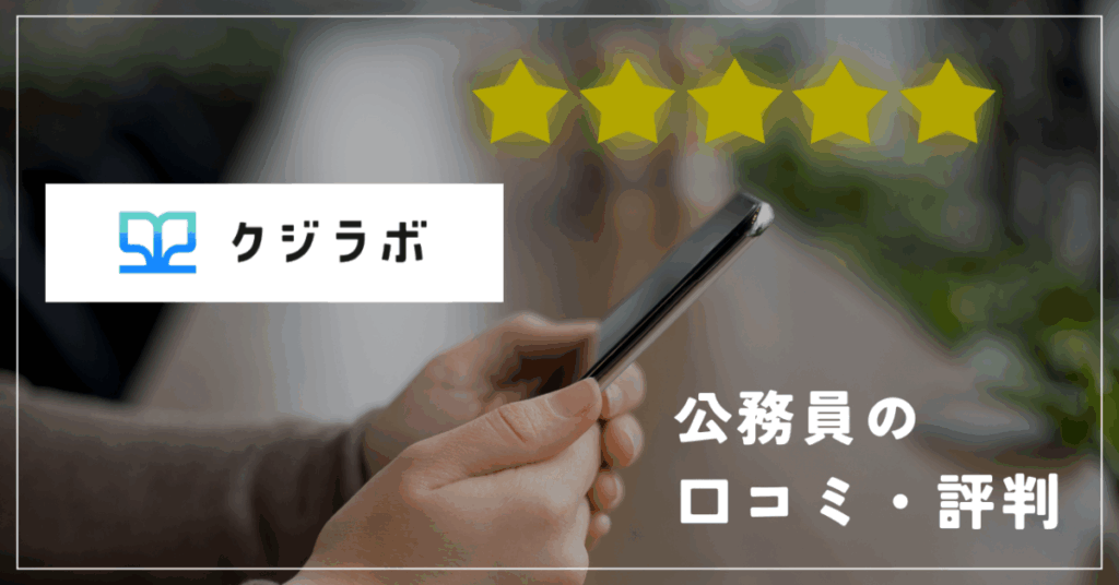 クジラボ
公務員の口コミ・評判