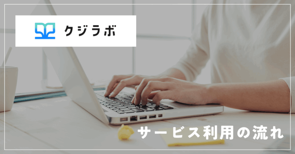 クジラボ
サービス利用の流れ