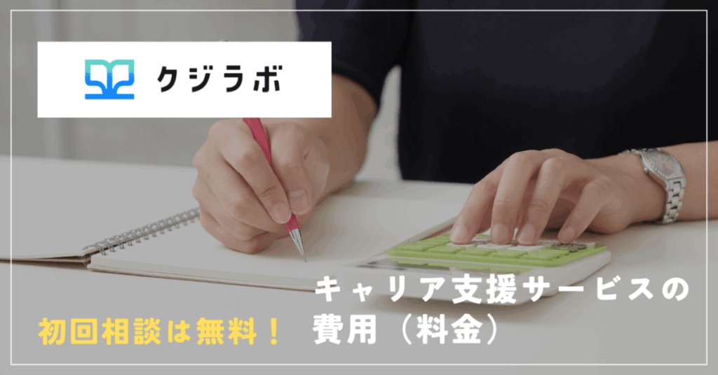 クジラボ
初回相談は無料！
キャリア支援サービスの費用（料金）