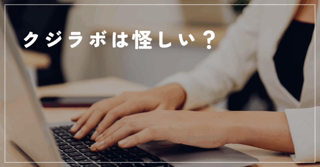 クジラボは怪しい？