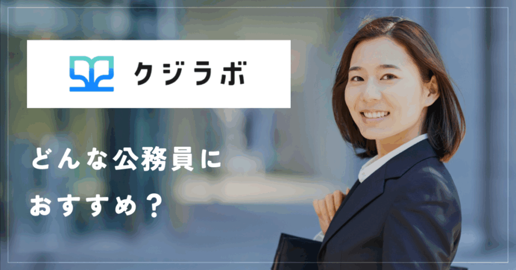 クジラボ
どんな公務員におすすめ？
