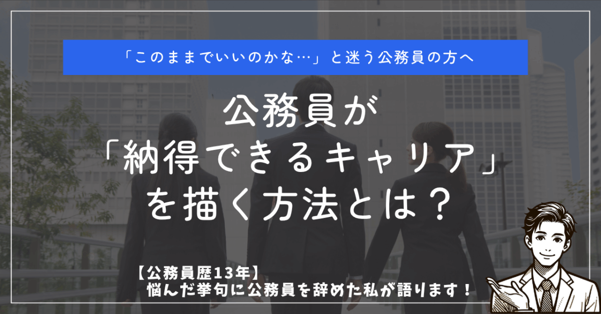 「このままでいいのかな⋯」と迷う公務員の方へ 公務員「納得できるキャリア」を描く方法とは？