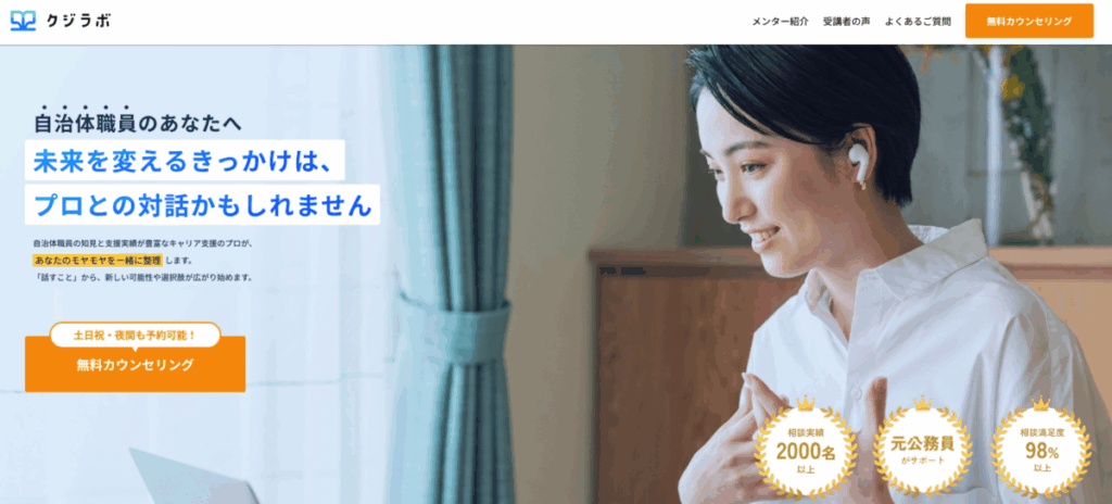 クジラボ

自治体職員のあなたへ
未来を変えるきっかけは、プロとの対話かもしれません

土日祝・夜間も予約可能！
無料カウンセリング

相談実績2000名以上
元公務員がサポート
相談満足度98％以上