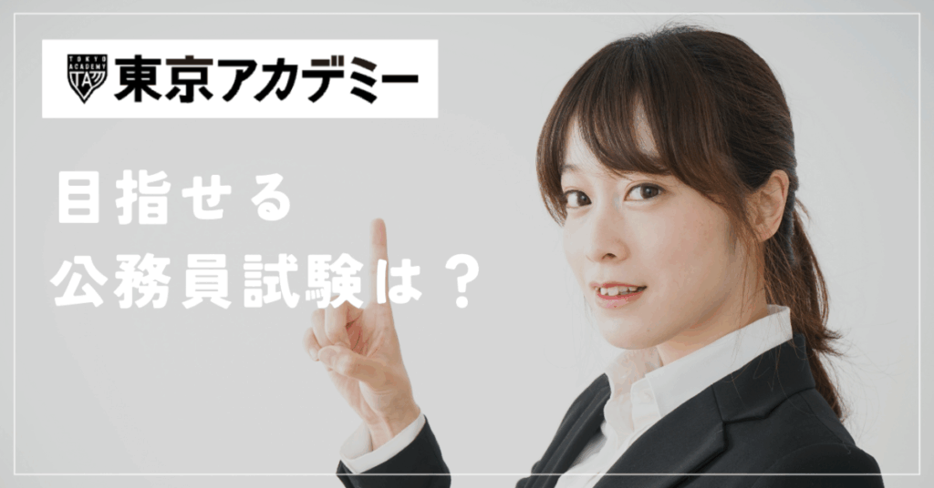 東京アカデミー
目指せる公務員試験は?