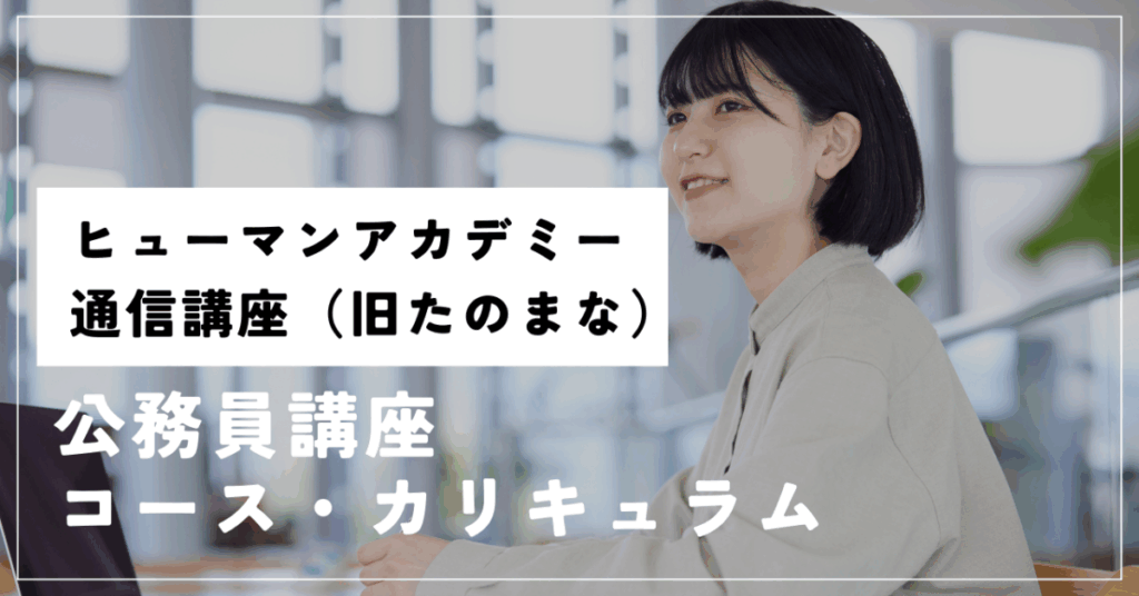 ヒューマンアカデミー通信講座（旧たのまな）
公務員講座
コース・カリキュラム