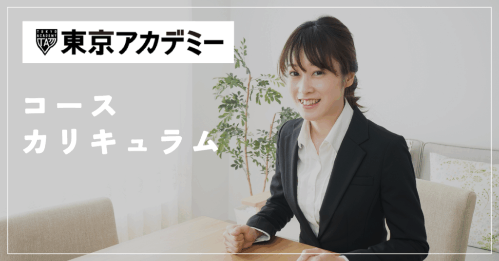 東京アカデミー
コース カリキュラム
