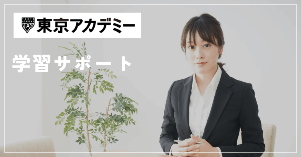 東京アカデミー
学習サポート