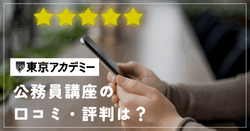 東京アカデミー公務員講座の口コミ・評判は?