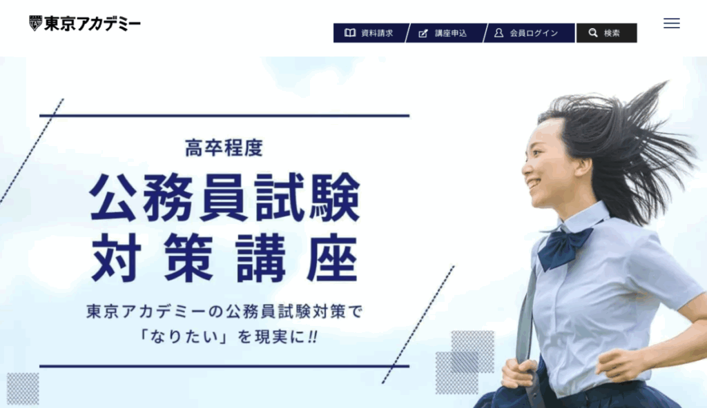 高卒程度
公務員試験対策講座
