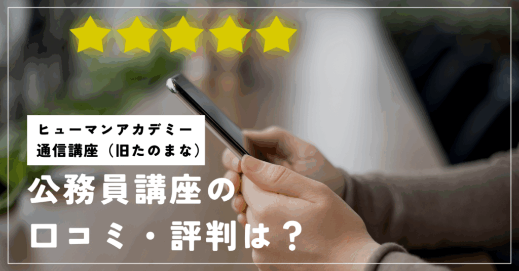 ヒューマンアカデミー通信講座（旧たのまな）
公務員講座の口コミ・評判は？