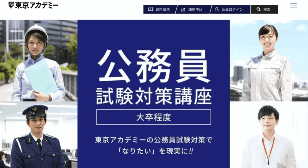 公務員試験対策講座(大卒程度)