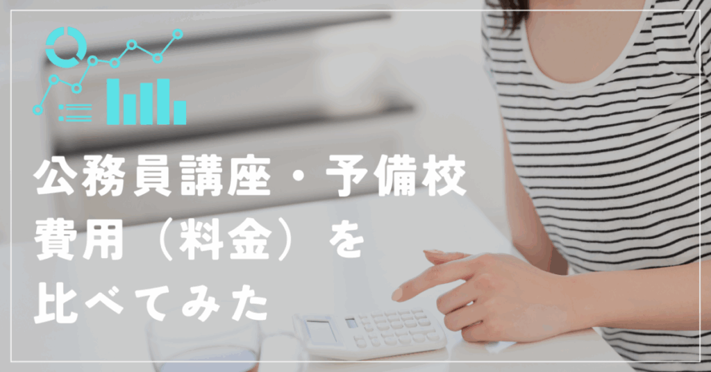 公務員講座・予備校
費用（料金）を比べてみた