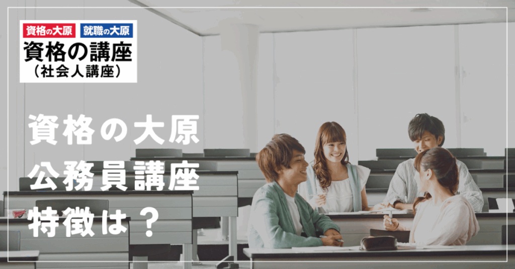 資格の大原
公務員講座の特徴は？