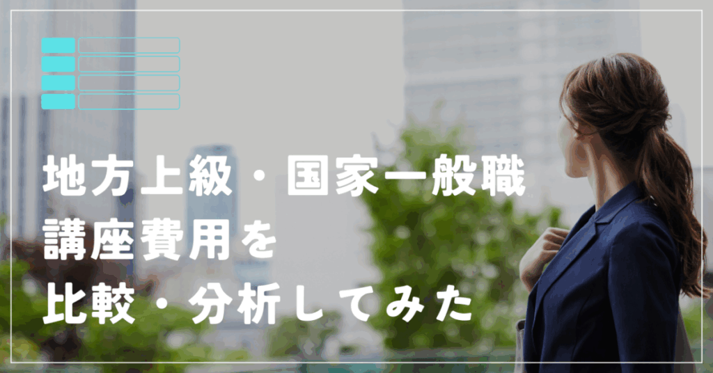地方上級・国家一般職
講座費用を比較・分析してみた